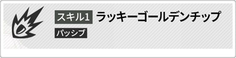 バニーソーダのスキル1