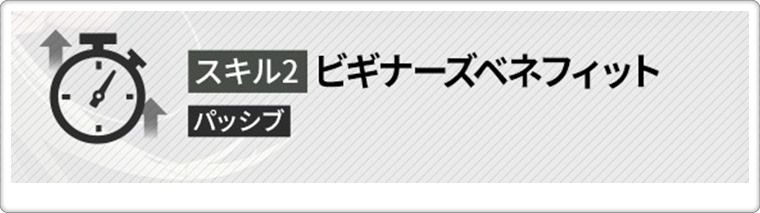 バニーソーダのスキル2