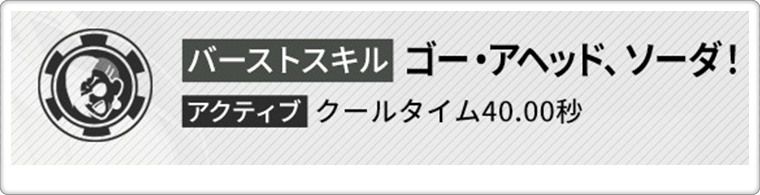 バニーソーダのバーストスキル