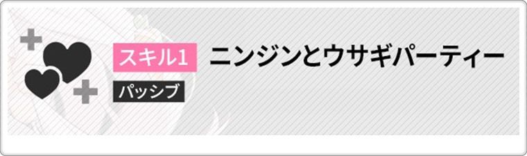 バニーアリスのスキル1