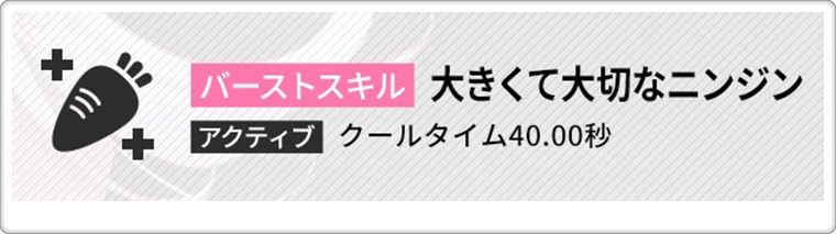 バニーアリスバーストスキル