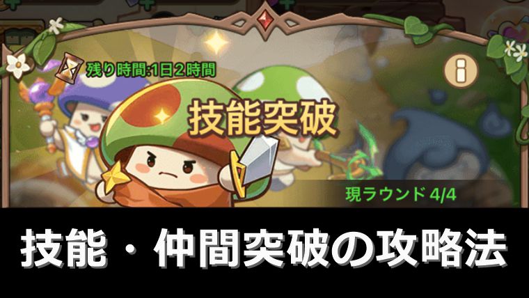 技能＆仲間突破イベントの攻略法