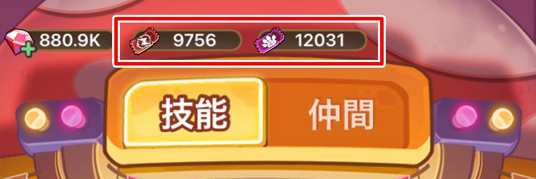 技能＆仲間突破の攻略法