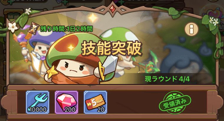 技能＆仲間突破の報酬