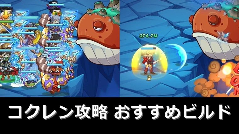 コクレンの攻略でおすすめビルド