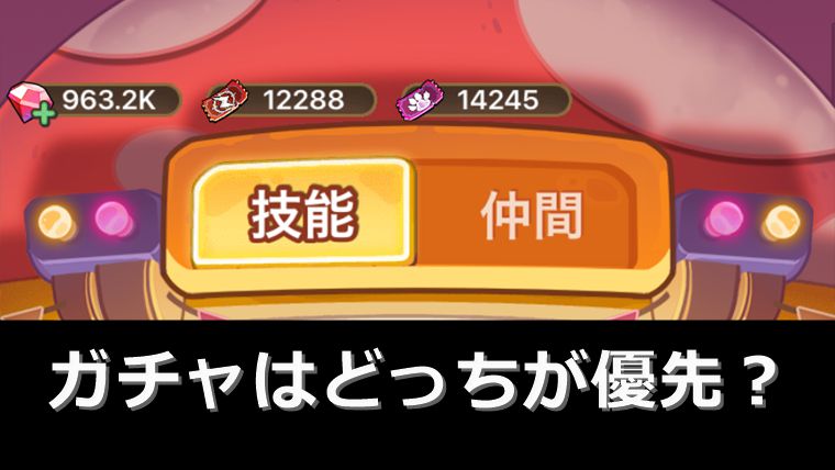 キノコ伝説のガチャ