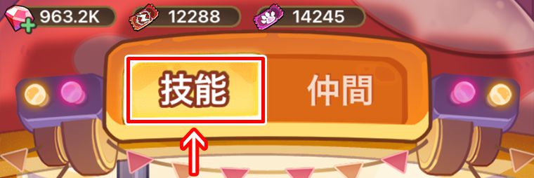 技能or仲間どっちが優先?