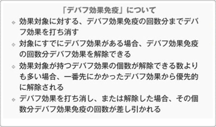 デバフ効果免疫