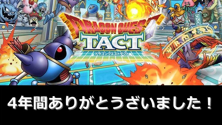 ドラクエタクトの評価