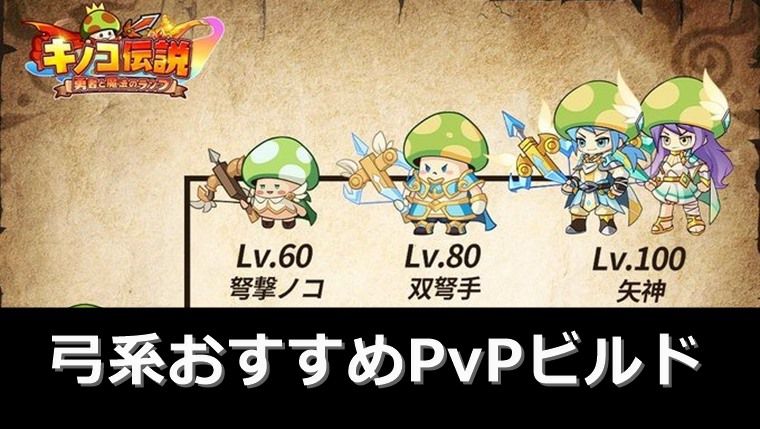 弓のPvP用ビルド