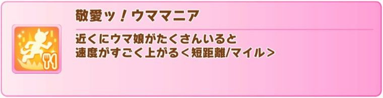 敬愛ッ！ウママニア