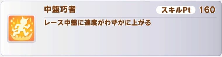 SSR秋川理事長のスキル1