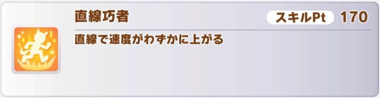 SSR秋川理事長のスキル2