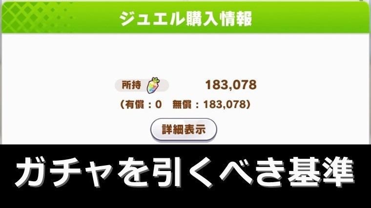 【無課金向け】ウマ娘のガチャを引くべき基準