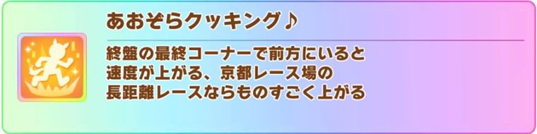 新衣装ライスの固有スキル