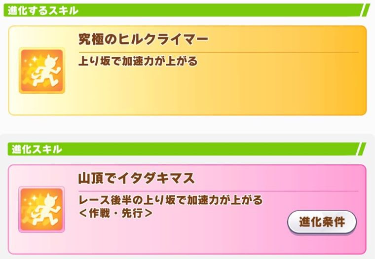 新衣装ライスの進化スキル2