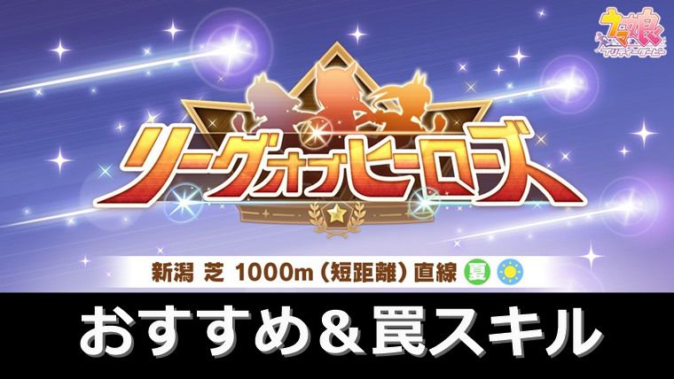 7月の短距離リーグオブヒーローズおすすめ＆罠スキル