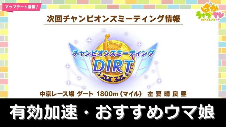 8月ダートチャンミの有効加速