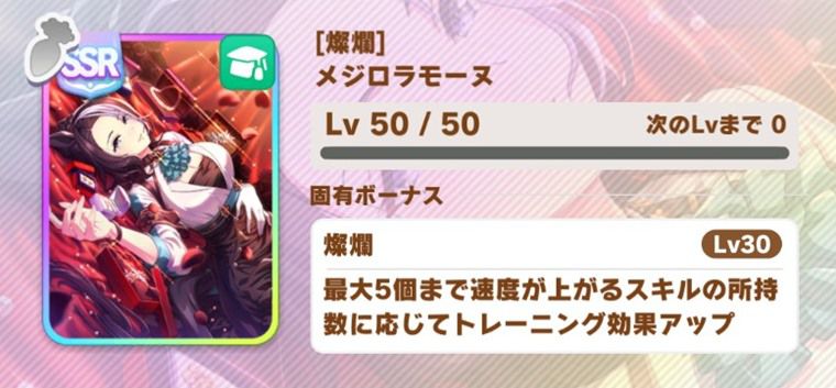 SSRラモーヌ（賢さ）