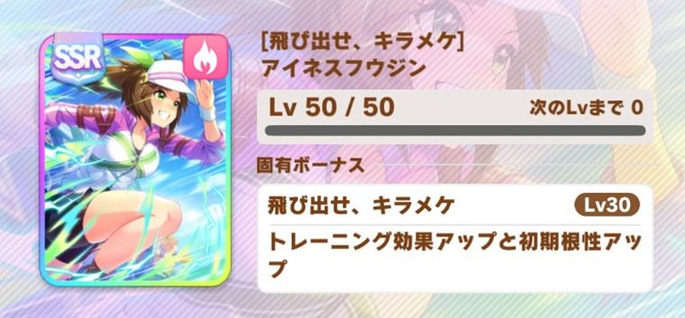 SSRアイネス（根性）