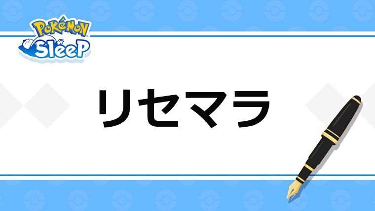 ポケモンスリープの具体的なリセマラのやり方