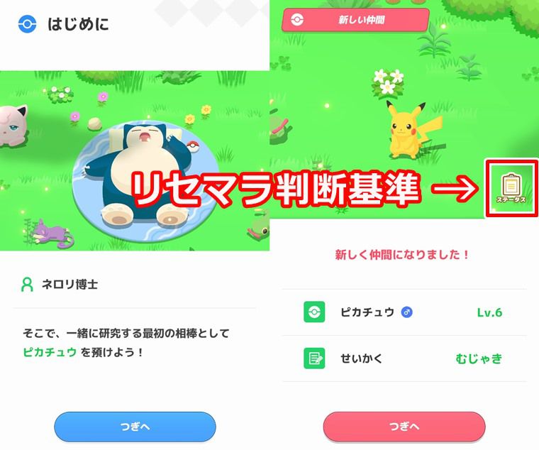 ポケモンスリープの具体的なリセマラのやり方7