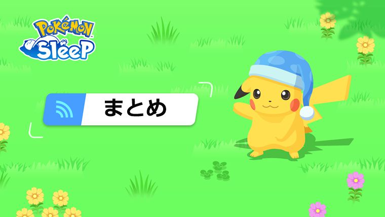 ポケスリのリセマラ：まとめ