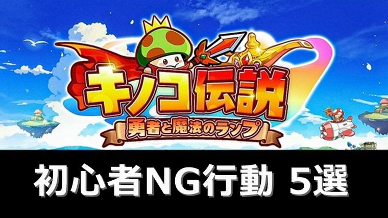 キノコ伝説の初心者がやってはいけないNG行動5選