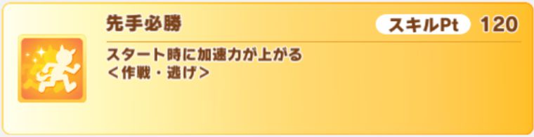 SSRスマートファルコン（スピード）の金スキル