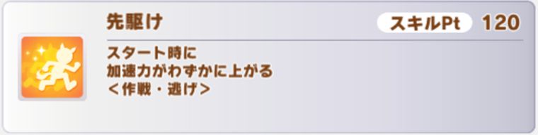 先手必勝の下位スキル