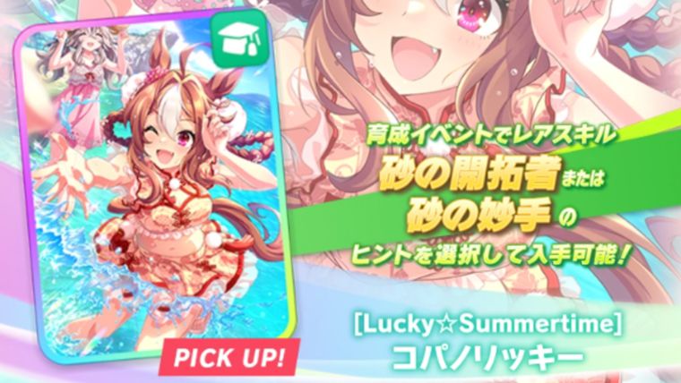 SSRコパノリッキー（賢さ）