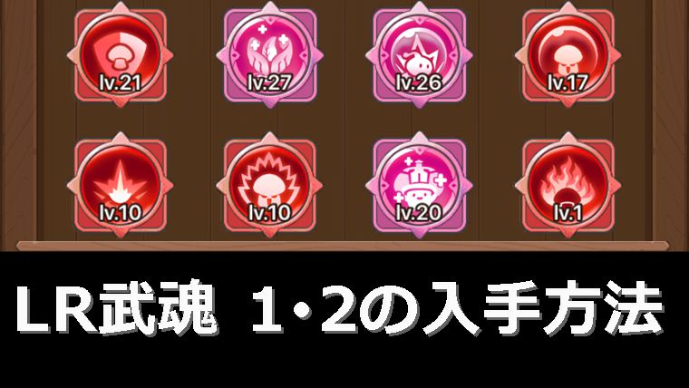 LR武魂1＆2の入手方法とおすすめ優先度
