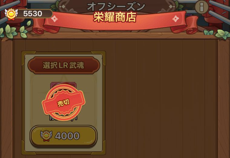 LR武魂2の入手方法