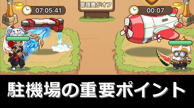 キノコ駐機場で重要なポイント