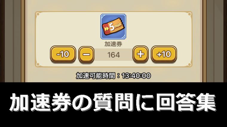 加速券