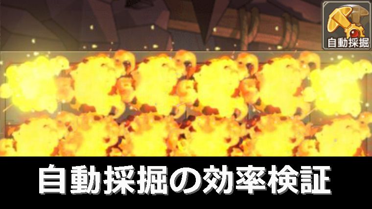 自動採掘の使用時