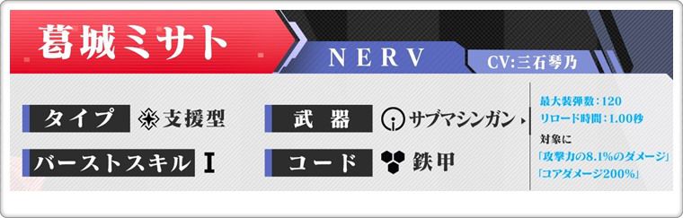 SRミサトさんの基本性能