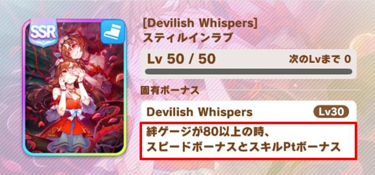 SSRスティルインラブの固有ボーナス