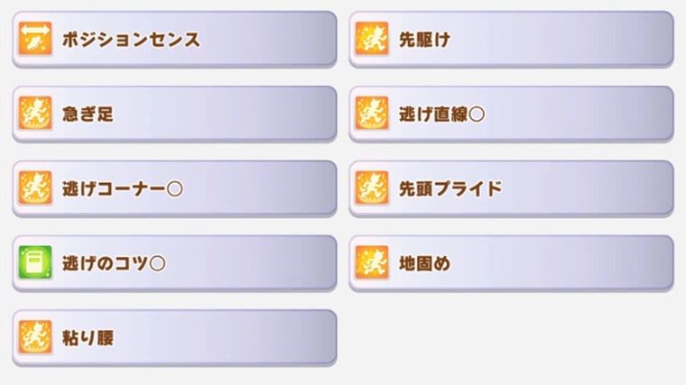 逃げ向け因子周回サポカ1