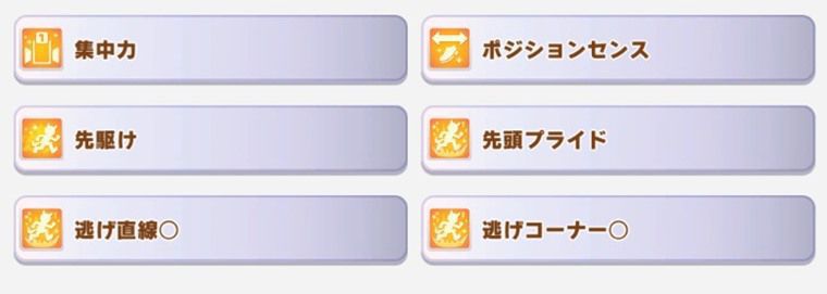逃げ向け因子周回サポカ6