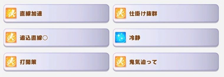 追込向け因子周回サポカ3