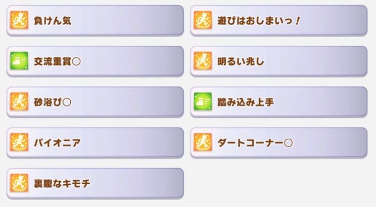 エスポワールシチーの所持スキル