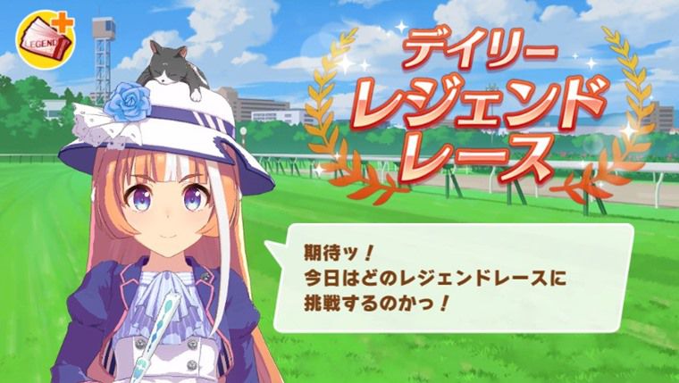 デイリーレジェンドレースで解放の優先順位
