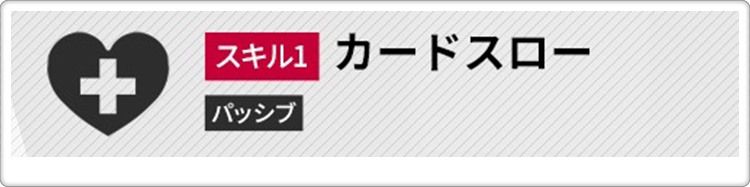 ルージュのスキル1