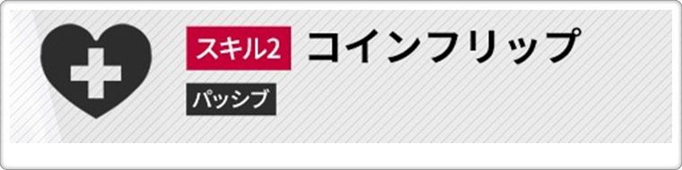 ルージュのスキル2