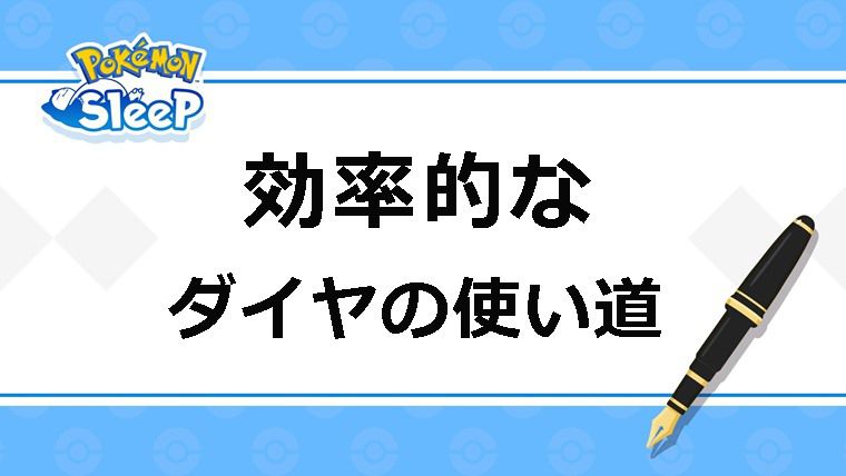 【無課金向け】効率的なダイヤの使い道：まとめ【ポケスリ】