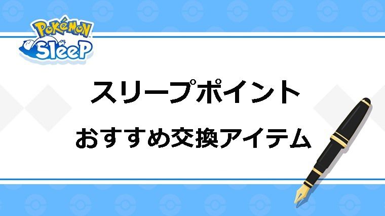 【たまらない】スリープポイントで交換すべきおすすめアイテム：まとめ