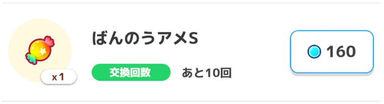 スリープポイントで交換すべきおすすめアイテム：1位