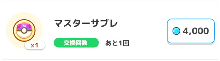 スリープポイントで交換すべきおすすめアイテム：4位