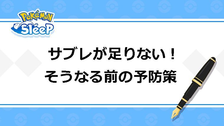 サブレが足りない！そうなる前の予防策：まとめ